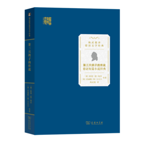 第三只鸽子的传说——德语短篇小说经典（杨武能译德语文学经典） [德]歌德 [德]海涅 [奥]茨威格 [奥]卡夫卡 等著 杨武能 译 商务印书馆