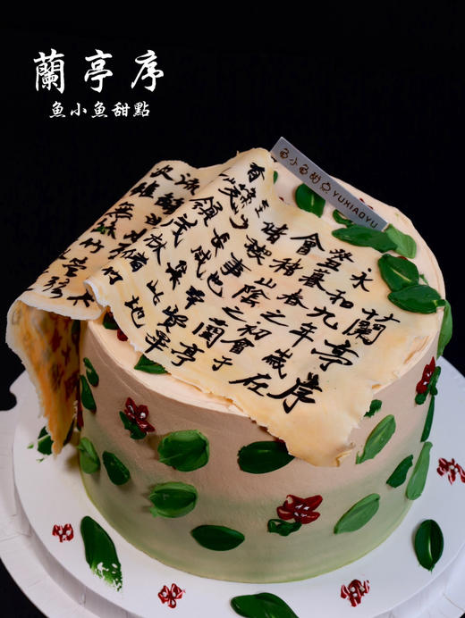 新中式蛋糕—兰亭序 商品图1