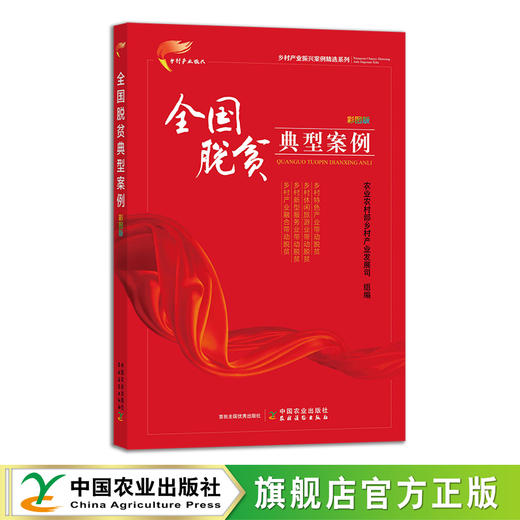 乡村产业振兴案例精选系列  彩图版（全8册）【官方正版，可开发票，下单时留开票信息及邮箱】 商品图8