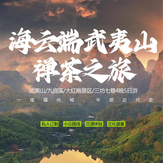 2023海云端武夷山禅茶之旅 商品图0