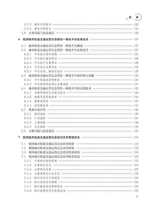 29949-1  中国城市轨道交通运营应急管理发展蓝皮书（2022） 商品图4
