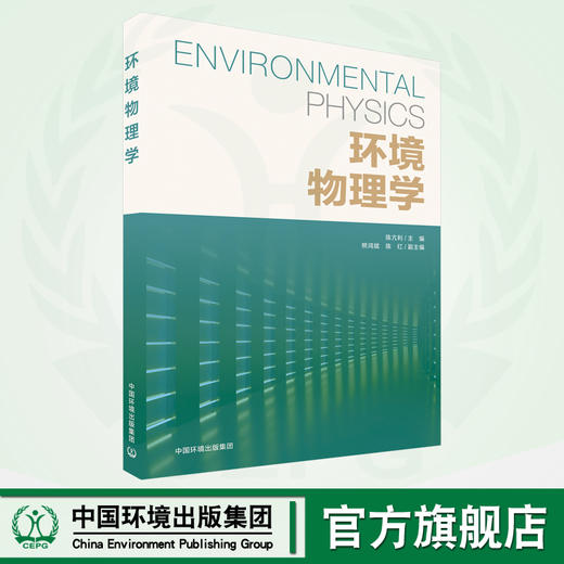 环境物理学 9787511154156 商品图0