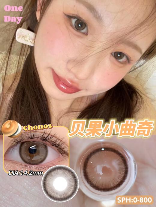 chonos日抛 贝果曲奇 14.2 一盒10片 非离子 日抛无售后 商品图6