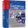 中文版AutoCAD 2023从入门到精通·实战案例版 商品缩略图0