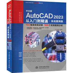 中文版AutoCAD 2023从入门到精通·实战案例版