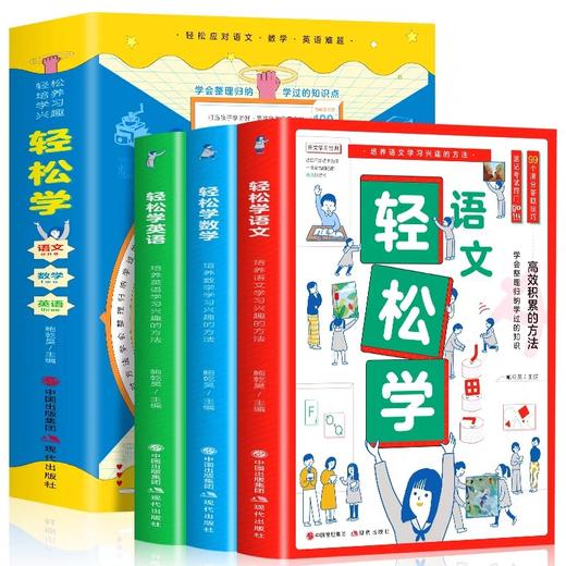 全3册轻松学语文数学英语轻松应对语数英难题高xiao积累的方法 JST学会整理归纳学过的知识教导学习方法培养坚毅品格养成良好习惯 商品图4