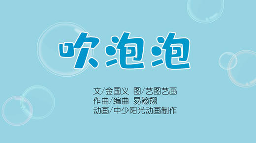 2023年4月动画  儿歌——吹泡泡 商品图0