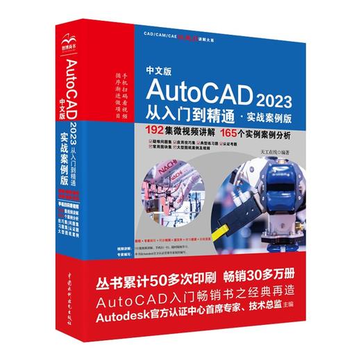 中文版AutoCAD 2023从入门到精通（实战案例版）（CAD/CAM/CAE微视频讲解大系 ） 商品图0