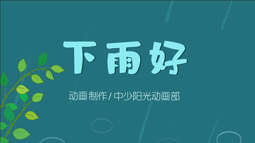 2023年4月动画 儿歌——下雨好 商品图0