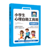 小学生心理自助工具箱：套装全4册（沟通表达+社会情商+自信积极+健康心理小百科（家长版）） 商品缩略图3