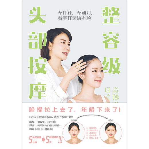 整容级头部按摩 不打针、不动刀，徒手打造抗老脸  作者[日]村木宏衣 磨铁图书 商品图4