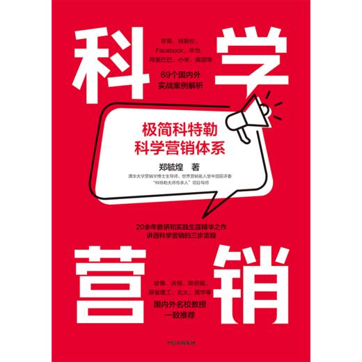 【官微推荐】科学营销 郑毓煌 限时4件85折 商品图2