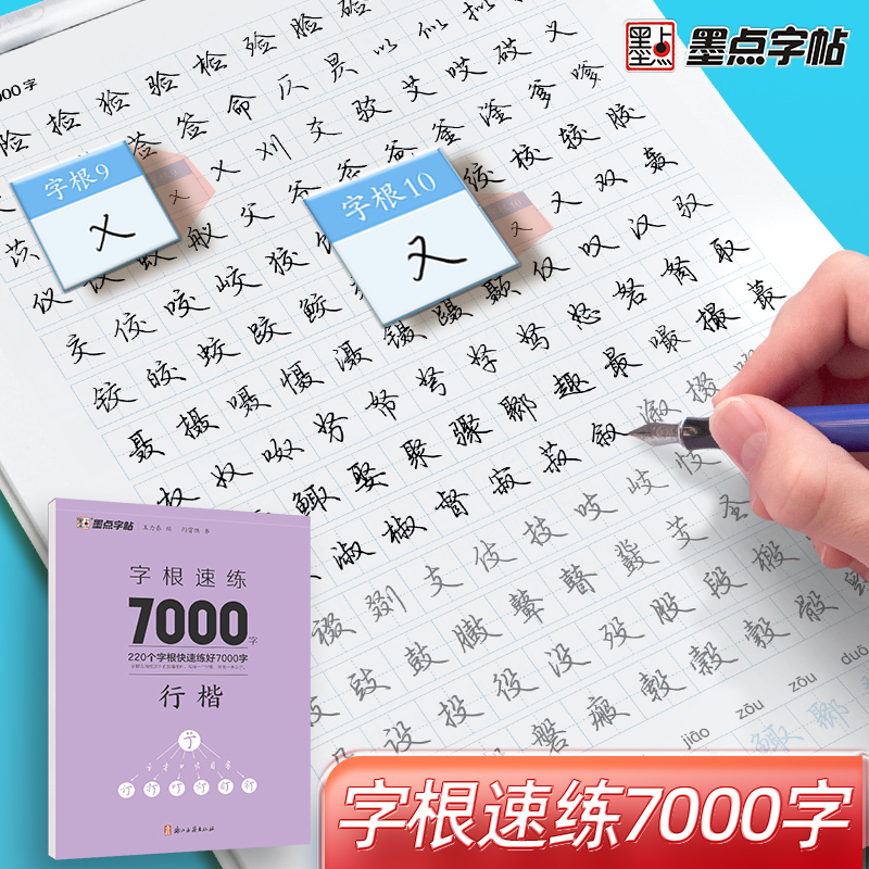 墨点字帖 字根速练7000字 荆霄鹏楷书行楷字帖通用规范汉字常用字楷初学者硬笔书法练字帖
