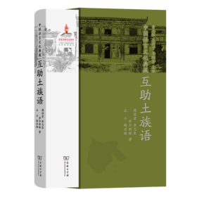 中国语言文化典藏·互助土族语（中国语言文化典藏） 韩国君 乔志良 奈日斯格 太平 超日雅 著 商务印书馆