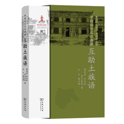 中国语言文化典藏·互助土族语（中国语言文化典藏） 韩国君 乔志良 奈日斯格 太平 超日雅 著 商务印书馆 商品图0