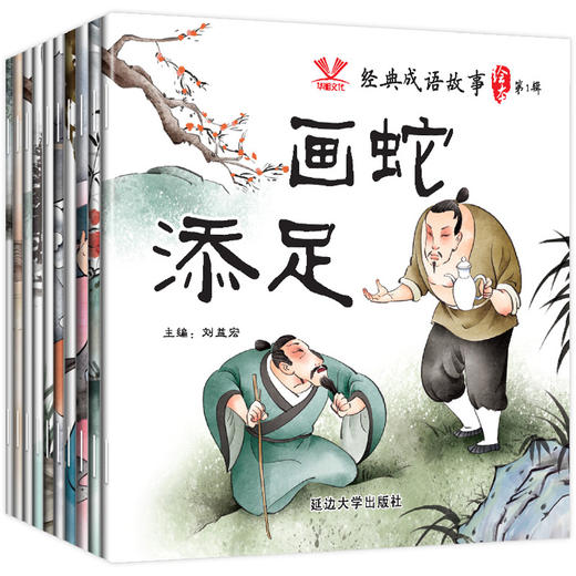 延边大学 经典成语故事绘本第1辑 共10册（画蛇+负荆+狐假+邯郸+对牛+杯弓+半途+班门+百步+拔苗） 商品图0