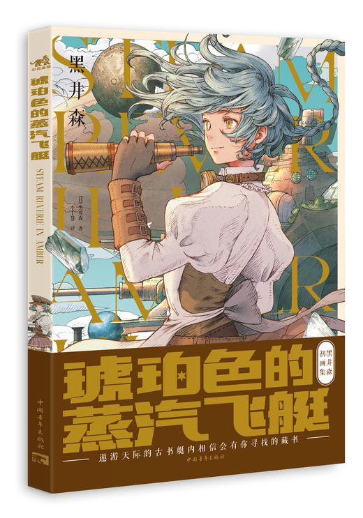 黑井森《琥珀色的蒸汽飞艇》，一本充满古典与蒸汽朋克风的初画集 商品图0