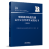 29949-1  中国城市轨道交通运营应急管理发展蓝皮书（2022） 商品缩略图0