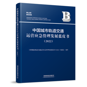 29949-1  中国城市轨道交通运营应急管理发展蓝皮书（2022）