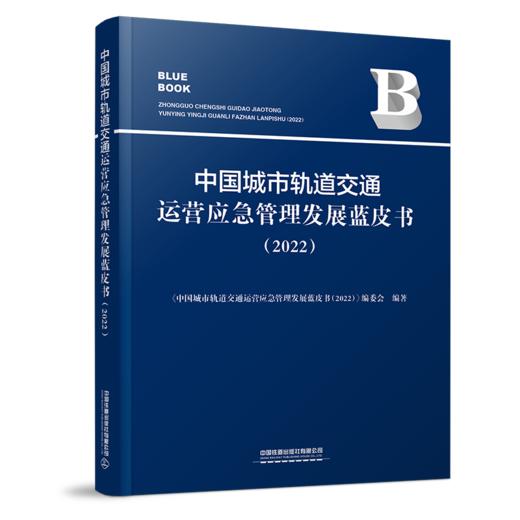 29949-1  中国城市轨道交通运营应急管理发展蓝皮书（2022） 商品图0