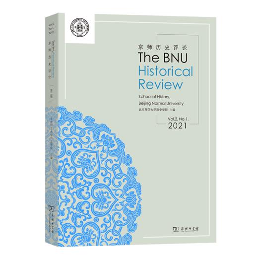 京师历史评论(2021卷·总第2期)(The BNU Historial Review Volume2,No.1,2021) (英文) 北京师范大学历史学院 主编 商务印书馆 商品图0