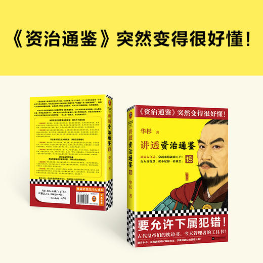 讲透资治通鉴18要允许下属犯错 华杉大白话中国历史 商品图5