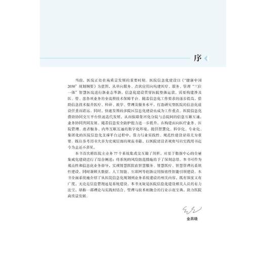 高质量发展医院信息化建设与风险防控实践指导 商品图2