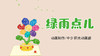 2023年4月动画 绿雨点儿 商品缩略图0