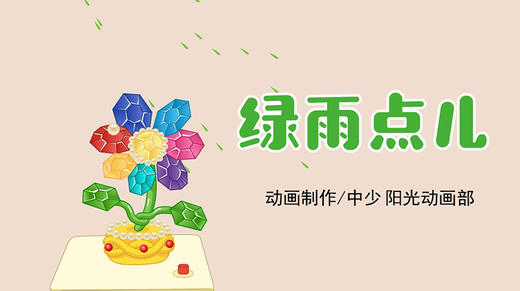 2023年4月动画 绿雨点儿 商品图0