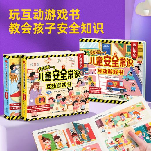 安全第一！儿童安全常识互动游戏书：居家安全/出行安全/入园安全【共3册】 商品图1