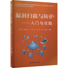 漏洞扫描与防护——入门与实践