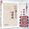 颈椎病 常见病针灸临床丛书 李晗主编 针灸治疗颈椎病临床经验疗效特点 日常防护指导锻炼 中医学9787521437089中国医药科技出版社 商品缩略图0