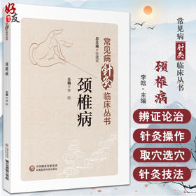 颈椎病 常见病针灸临床丛书 李晗主编 针灸治疗颈椎病临床经验疗效特点 日常防护指导锻炼 中医学9787521437089中国医药科技出版社