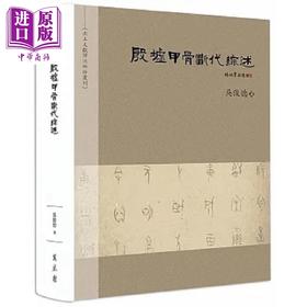预售 【中商原版】殷墟甲骨断代综述 港台原版 吴俊德 万卷楼