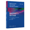 高级内镜介入手术手册  邓启亮 主译  北医社 商品缩略图0