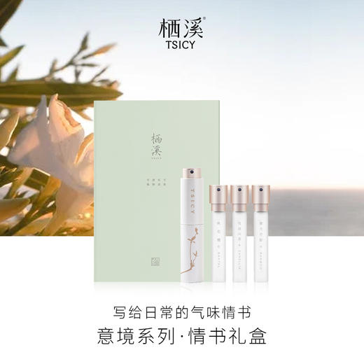 东方写意 自然脱俗 | 栖溪TSICY 情书香水礼盒 小众香水不撞香 随身便携香水 礼物推荐 9ml/支 商品图3