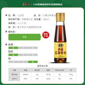 六必居 小磨芝麻香油 180ml 传统工艺 水代法 凉拌火锅调味 中华老字号