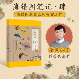 ★《海错图笔记》1234 无穷小亮 考证清宫《海错图》神奇生物 海洋生物科普图书