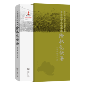 中国语言文化典藏·隆林仡佬语（中国语言文化典藏） 曹志耘 王莉宁 李锦芳 主编 袁善来 何正安 著 商务印书馆