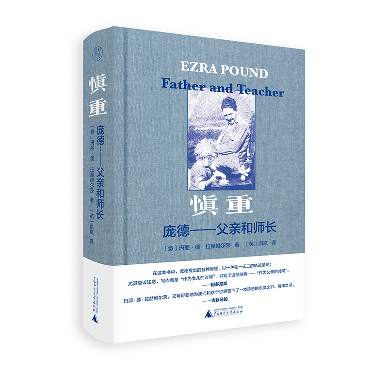 【布面毛边本】慎重：庞德——父亲与师长