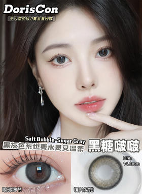 DorisCon 黑糖啵啵 (年抛)