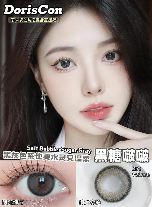 DorisCon 黑糖啵啵 (年抛) 商品图0