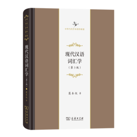 现代汉语词汇学(第3版)（中华当代学术著作辑要） 葛本仪 著 商务印书馆