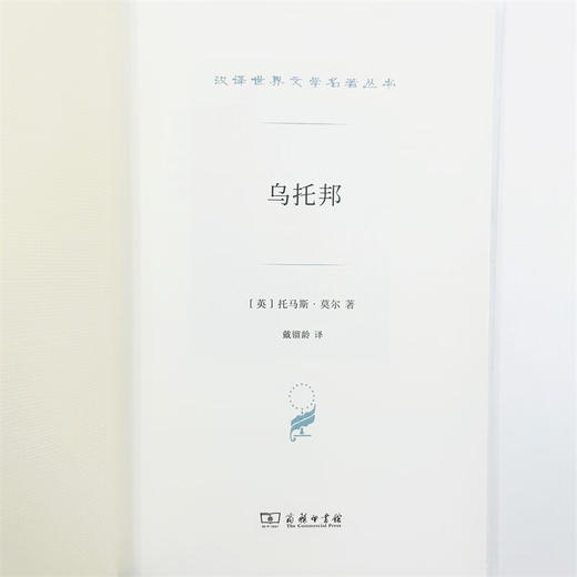 乌托邦（汉译世界文学名著丛书·第3辑·小说类） [英]托马斯·莫尔 著 戴镏龄 译 商务印书馆 商品图6