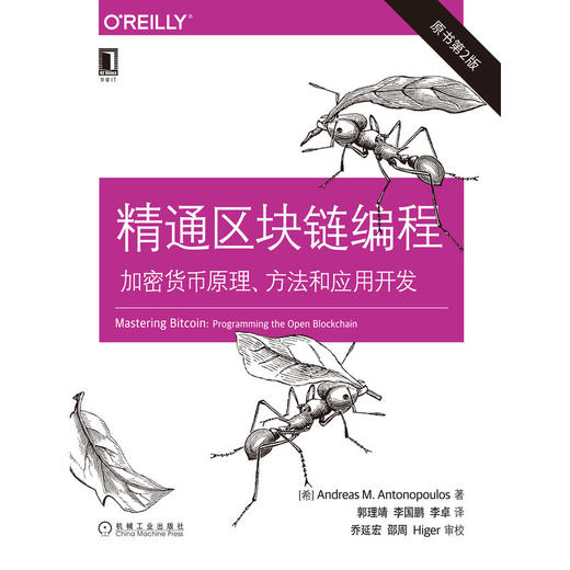 精通区块链编程：加密货币原理、方法和应用开发（原书第2版） 商品图1