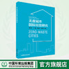 无废城市国际经验研究 9787511146021 商品缩略图0