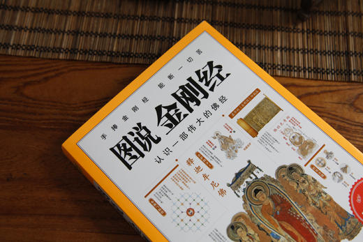 图说金刚经  鸠摩罗什原译 施青石编著 商品图1