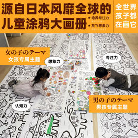 源自日本的儿童涂鸦大画纸 大画卷 大卷轴 提升想象力 专注力 认知力
