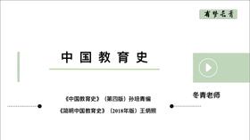 【冬青老师】中国教育史第五章试听课