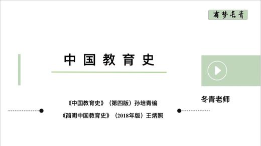 【冬青老师】中国教育史第五章试听课 商品图0